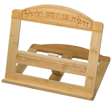 שטנדר במבוק ״והגית בו״ 38x33 ס״מ