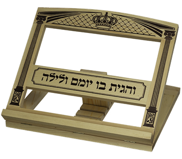 שטנדר מעץ ״והגית בו״ ״שער וילנה״ 29X33 ס״מ