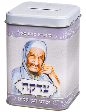 קופת צדקה פח מרובעת ״בבא סאלי״ 10 ס״מ