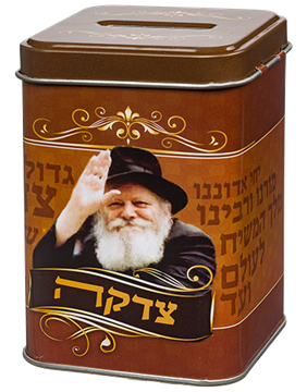 קופת צדקה פח מרובעת ״הרבי מלובביץ״ 10 ס״מ