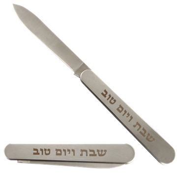 סכין מהודרת מתקפלת להב חלק ״שבת ויום טוב״ 35 ס״מ