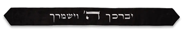עטרה לטלית 9x100 ס״מ עם רקמה ״יברכך״ - שחור