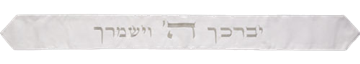 עטרה לטלית 9x100 ס״מ עם רקמה ״יברכך״ - לבן
