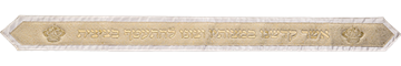 עטרה לטלית 9x100 ס״מ עם אותיות בולטות