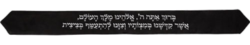 עטרה לטלית 9x100 ס״מ עם רקמה ״ברוך״ - שחור