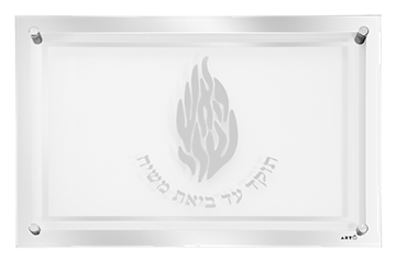מגש חלה | האש שלי