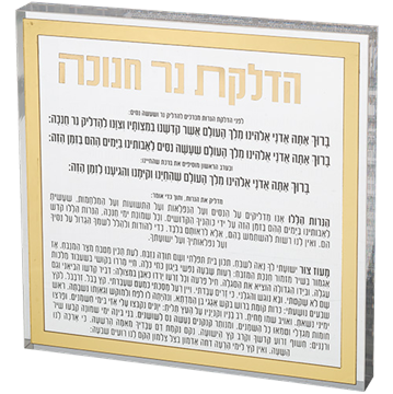 הדלקת נרות חנוכה בלוק אקריליק מסגרת זהב