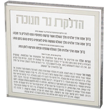 הדלקת נרות חנוכה בלוק אקריליק מסגרת כסף