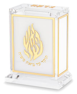 קופת צדקה אקריליק ״האש שלי״