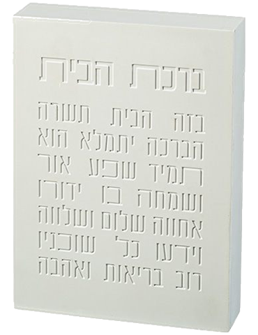 מארז חנוכת בית | ברכת בטון