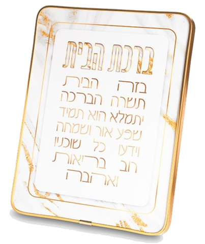 מארז חנוכת בית | ברכה ומזוזה