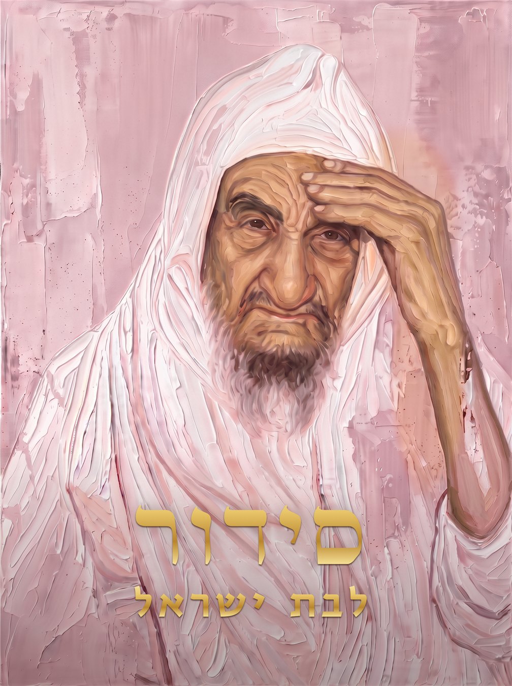 סידור בת ישראל – עדות מזרח | איורי הצדיקים