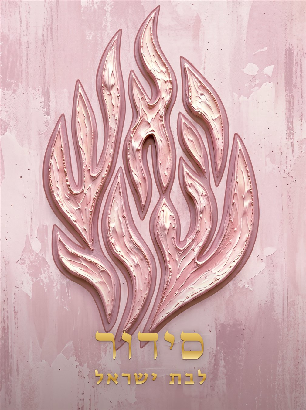 סידור בת ישראל – עדות מזרח | האש שלי