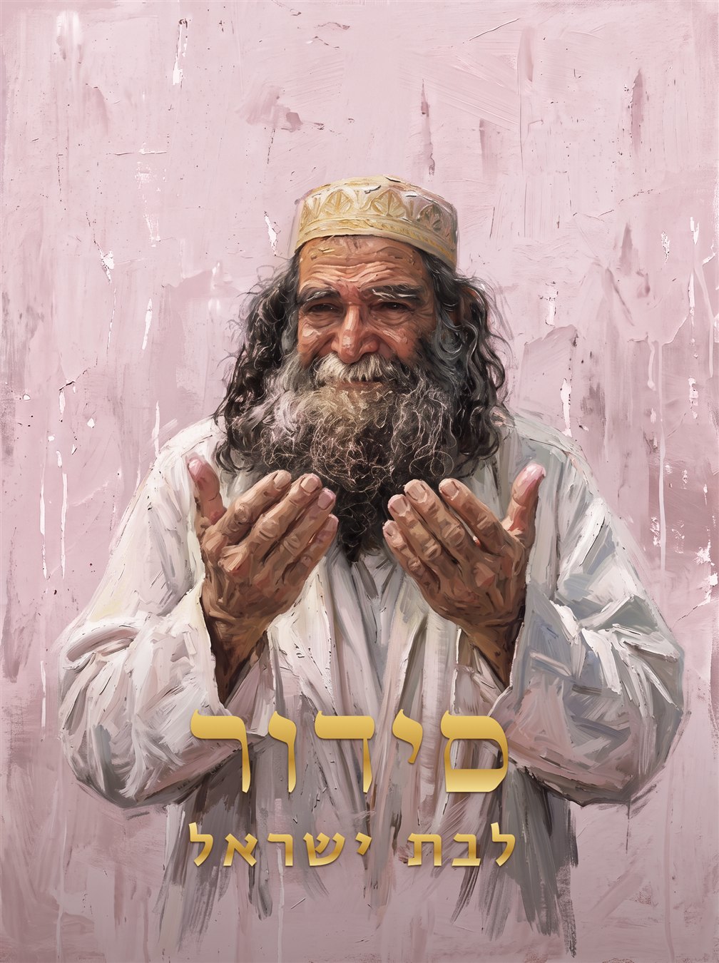 סידור בת ישראל – עדות מזרח | רבי עמוס גואטה