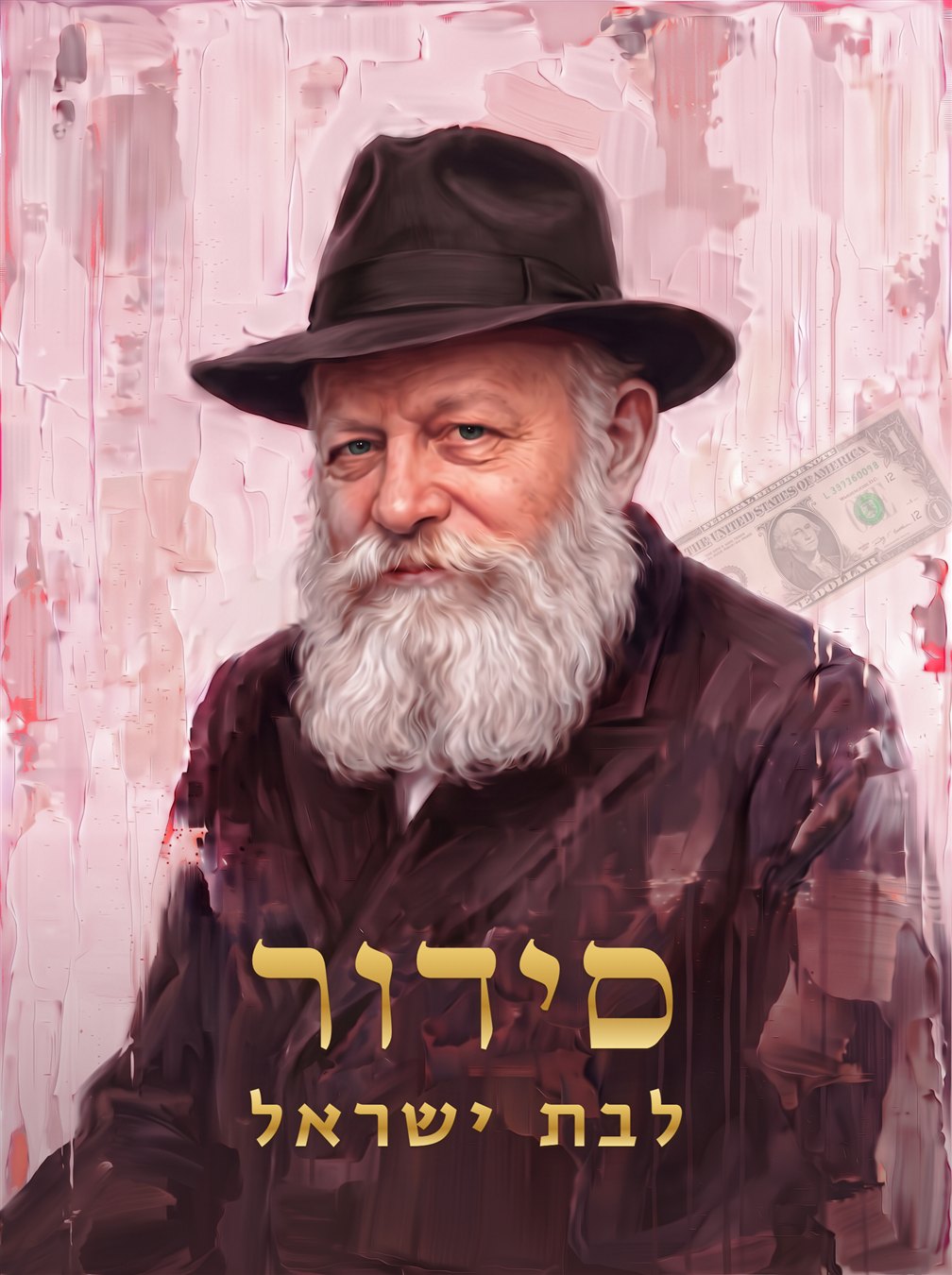 סידור בת ישראל – עדות מזרח | הרבי מליובאוויטש