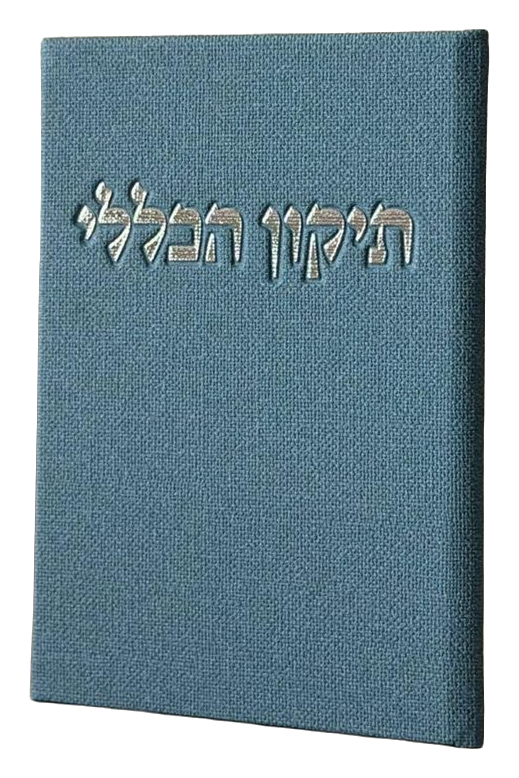ספרון קודש | כריכת פשתן