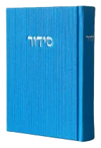 מארז ספרים | זוג סידורים לבית (סידור + סידור לבת ישראל)
