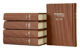 סט מחזורים לחגים ״ויברך דוד״ | חום