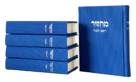 סט מחזורים לחגים ״ויברך דוד״ | כחול