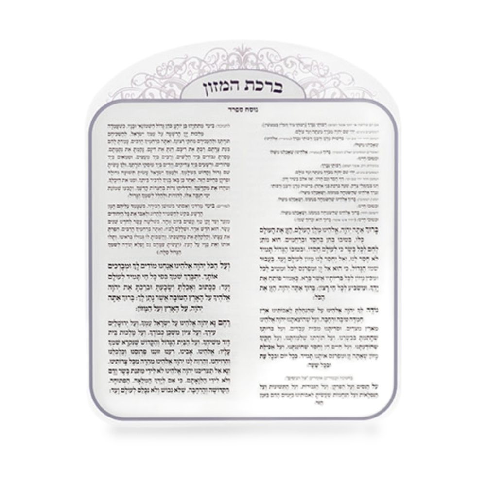 ברכת המזון אקריליק נוסח אשכנזי 25X20 ס״מ