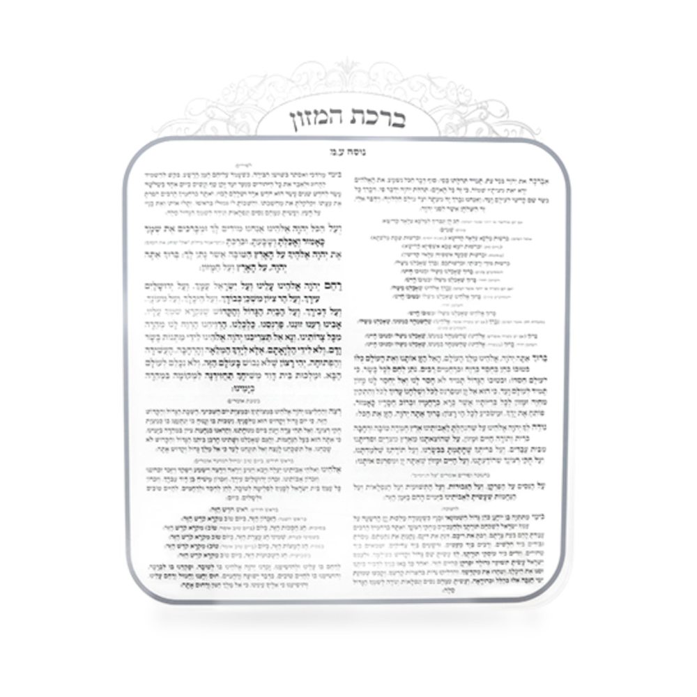 ברכת המזון אקריליק נוסח ספרדי 25X20 ס״מ
