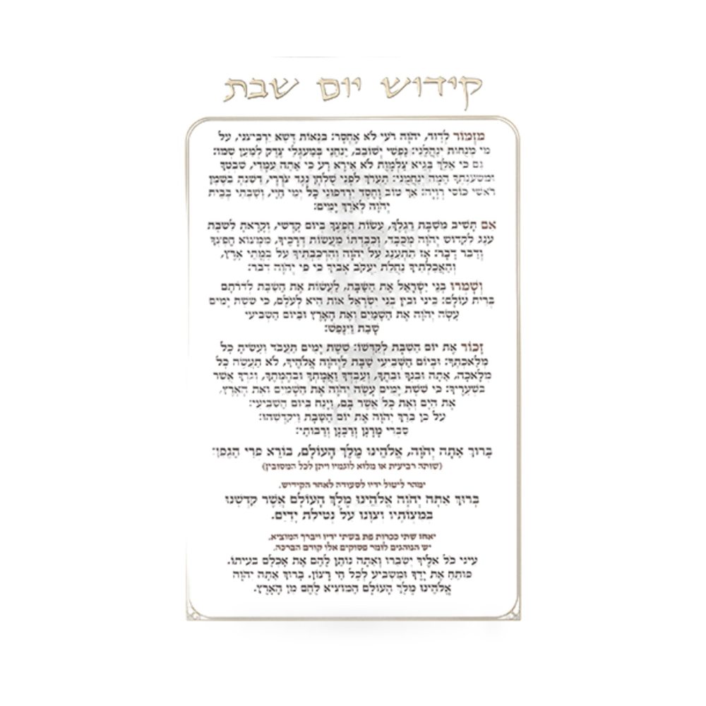 קידוש יום שבת מאקריליק נוסח אשכנזי 25X15 ס״מ