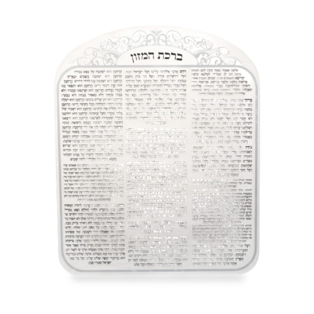 ברכת המזון מאקריליק נוסח אשכנזי עיטור כסף 25X20 ס״