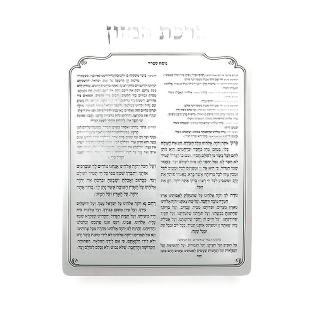 ברכת המזון מאקריליק נוסח ספרד 16X13 ס״מ