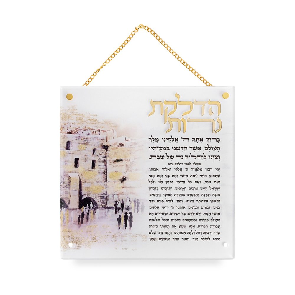 הדלקת נרות אקריליק ירושלים 21X21 ס״מ