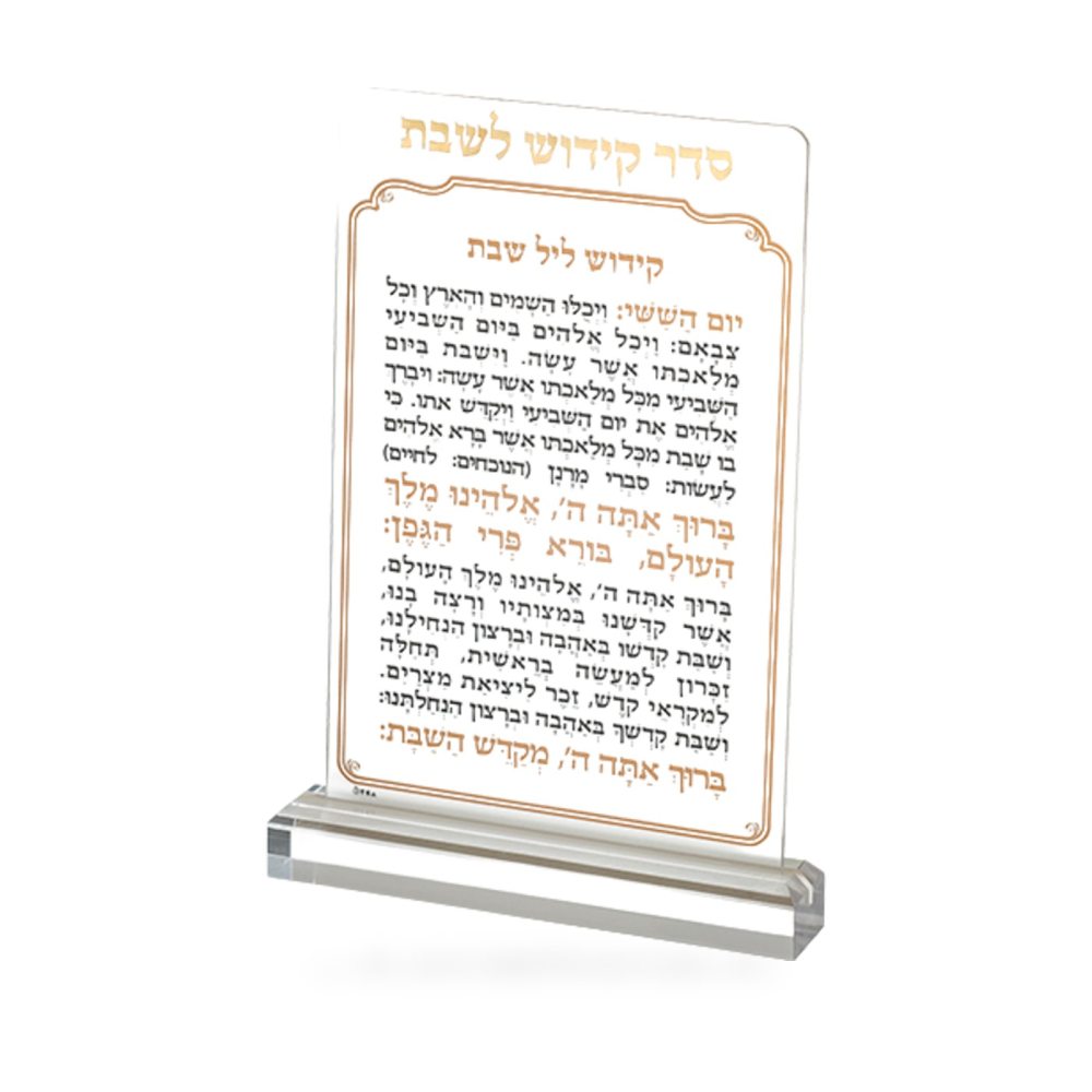 סדר קידוש לשבת מזרחי מאקריליק