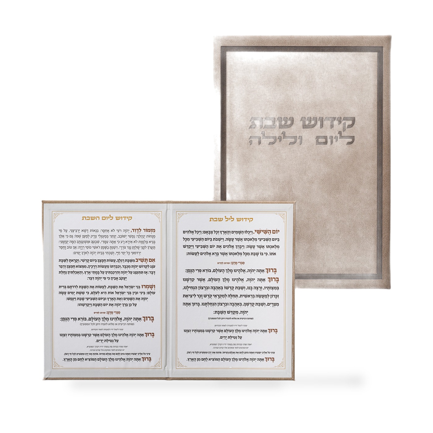 ברכון מהודר דמוי עור - סדר קידוש ליום ולילה נוסח ע.מ. 12X17.5 ס״מ
