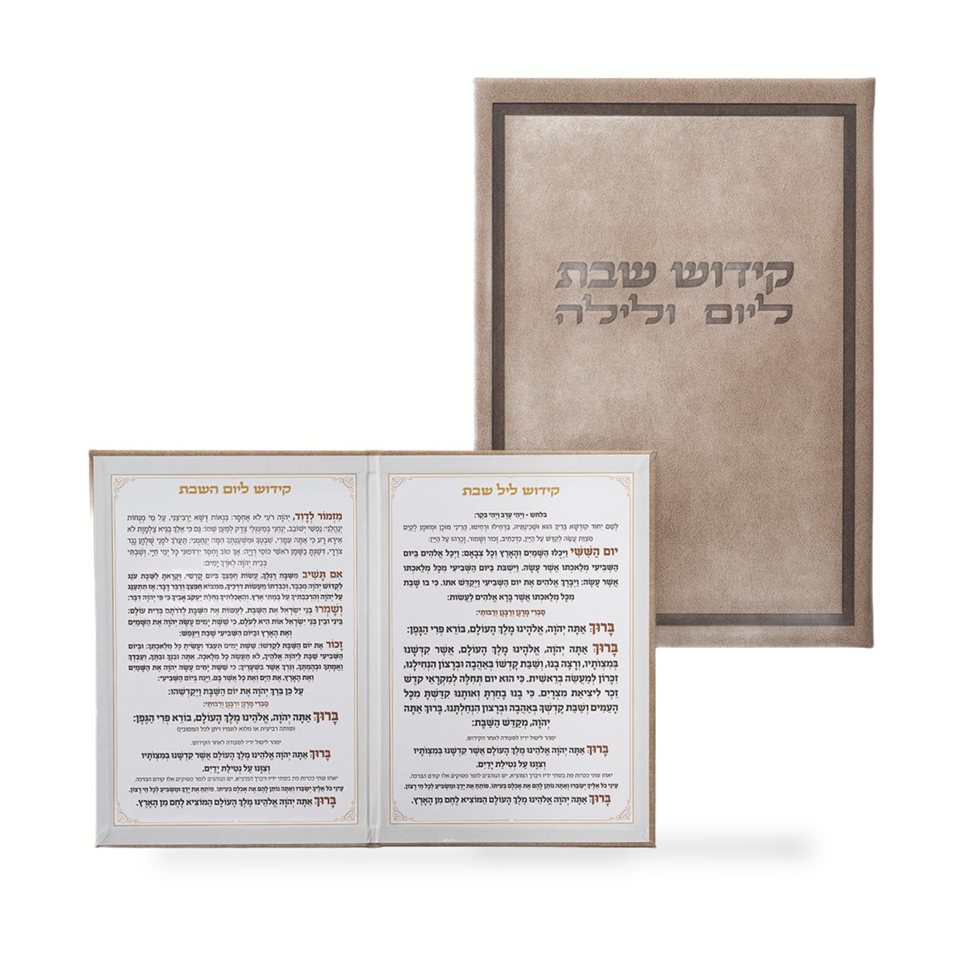 ברכון מהודר דמוי עור - סדר קידוש ליום ולילה נוסח אשכנזי 12X17.5 ס״מ