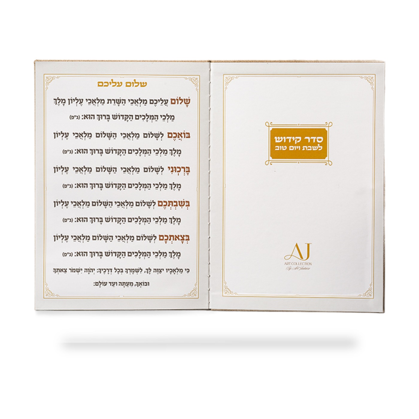 ברכון מהודר דמוי עור - ספר הקידוש נוסח אשכנזי 12X17.5 ס״מ