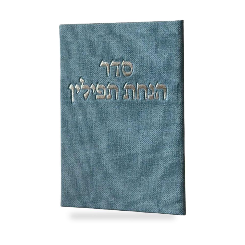 מארז לעילוי נשמת | ברכון סדר הנחת תפילין