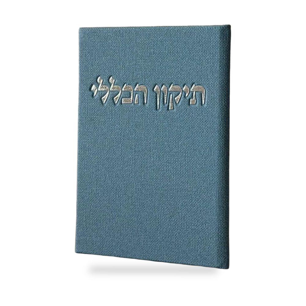 מארז לעילוי נשמת | תיקון הכללי