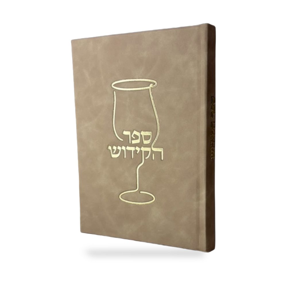 מארז לעילוי נשמת | ספר הקידוש המורחב