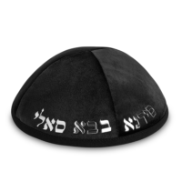 כיפה קטיפה  עם אותיות בולטות בבא סאלי