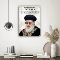 1542 - תמונה של הרב עובדיה יוסף בשילוב ברכת הבית על קנבס או זכוכית
