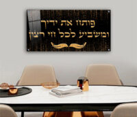 2523 - ברכת "פותח את ידיך" על רקע שחור וזהב להדפסה על זכוכית או קנבס