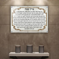 2620 - ברכת בריך שמה מעוצבת לבית כנסת על קנבס או זכוכית מחוסמת