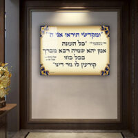 2602- תמונה מעוצבת על קנבס או זכוכית של שילוט לבית כנסת (ומקדשי תיראו אני ה')