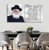 1759 - תמונה הרב יורם אברג'ל בשילוב ברכת הבית על קנבס או זכוכית