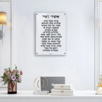 2382 - ברכת אשר יצר על זכוכית אקסטרא קליר מחוסמת ושקופה