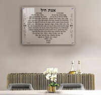 2424 – ברכת אשת חיל מעוצבת בצורת לב על זכוכית שקופה אקסטרה קליר