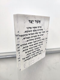 2347 - ברכת אשר יצר על בלוק אקרילי