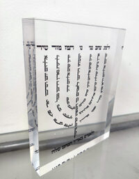 2884 - ברכת למנצח בצורת המנורה על בלוק אקרילי שקוף