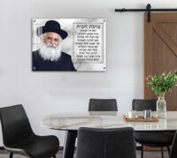 1759 - תמונה הרב יורם אברג'ל בשילוב ברכת הבית על קנבס או זכוכית מחוסמת