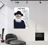 1769 - תמונה הרב יורם אברג'ל בשילוב ברכת הבית על קנבס או זכוכית מחוסמת