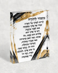 2334 – בלוק אקרילי של ברכת מזמור לתודה בגווני שחור, לבן וזהב