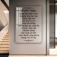 2381 - ברכת מזמור לתודה מעוצבת על זכוכית מחוסמת שקופה אקסטרה קליר